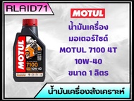 Motul  น้ำมันเครื่องมอเตอร์ไซค์ Motul 7100 4T  10W-40 , 10W-50, 10W-60, 15W-50, 20W-50  น้ำมันสังเคร