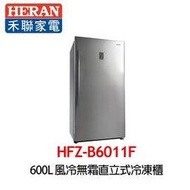 【HERAN 禾聯】600L 風冷無霜直立式冷凍櫃 HFZ-B6011F※原廠公司貨