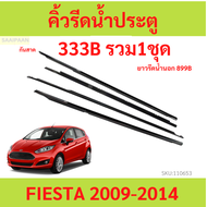 คิ้วรีดน้ำประตู FIESTA เฟียสต้า FORD ฟอร์ด 2009 2010 2011 2012 2013 2014 คิ้วรีดน้ำ ยางรีดนำ้ขอบกระจ