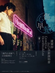 收!!盧廣仲HeartBreakfast演唱會飛