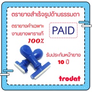 ตรายางtrodat ตรายางด้ามธรรมดา ตรายางคำเฉพาะ ตรายางตรวจงานนักเรียน ตรายางคุณครู ตรายางPAID