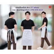 Half-Length Apron White (21 Inches)