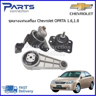 ชุดยางแท่นเครื่อง CHEVROLET OPTRA 1600 CC1800 CC เกียร์ออโต้/เกียร์ธรรมดา ราคา/3 ตัว/ชุด