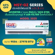 Mitsubishi Super Inverter MSY-GZ ประหยัดไฟเบอร์ 5 จำนวน 3 ดาว ขนาด 9554 - 27978 BTU มีเซ็นเซอร์ Eco