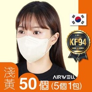AW001_LYE_50S [淺黃] 韓國 KF94 2D成人立體口罩｜50個｜5個1包｜適合面型較長人士