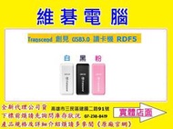 "實體店面" 創見Transcend F5 USB3.1 Gen 1 讀卡機 TS-RDF5K TS-RDF5W
