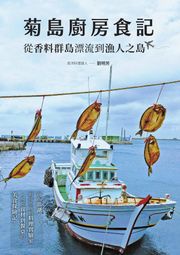 菊島廚房食記：從香料群島漂流到漁人之島 劉明芳