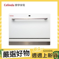 【ASKO慎康】Celinda 賽寧桌上型 6人份洗碗機(DB-600)_廠商直送