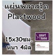 แผ่นพลาสวู้ด Plastwood วัสดุทดแทนไม้ แผ่นพีวีซีโฟม ขนาด 15×30ซม. มีให้เลือกหลายความหนา