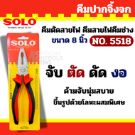 SOLO NO.5518 คีมโซโล คีมปากจิ้งจก คีมปากจระเข้ ขนาด 8 นิ้ว By Monticha