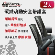 【ANBORTEH 安伯特】碳纖魂動 安全帶護套-2入 (汽車安全帶 護套)