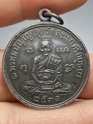 เหรียญเศรษฐี หลวงปู่ดู่ วัดสะแก ปี 2531