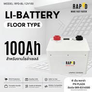 RAPD แบตเตอรี่ลิเธียม LiFePO4 12V( 100Ah 200Ah300Ah ) แบตโซล่าเซลล์แบรนด์ไทย รับประกัน 1 ปี