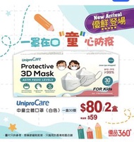（共90個）unipro care 兒童 小童 中童 KF 94 KF94 口罩 非 canuxi oxyair 肯納絲 good manner good mask 救世 savewo save wo