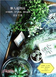 懶人植物園：多肉植物、空氣鳳梨、觀葉植物設計手冊（簡體書）