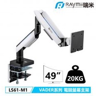 【Raymii 瑞米】GameArm™ VADER LS61-M1 RGB鋁合金氣壓式電競螢幕支架 白色