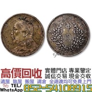 全港高價收購民國三年袁世凱中圓銀幣  舊銀幣 硬幣，銀元，袁大頭 袁世凱，中華民國三年壹圓，民國八年九年十年，中圓，孫中山中華民國開國紀念幣，孫大頭，帆船，孫小頭，大清銀幣銀元，光緒年造，光緒元寶戶部