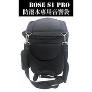 亞洲樂器 Bose S1 PRO 音響袋 喇叭袋 背袋 袋子 台灣製造、採用1680D布料,防塵防潑水  多處開口設計,方便使用  雙肩背帶設計,攜帶便利