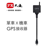 PX大通B51、B52X行車記錄器專用GPS接收器 B-GPS