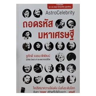 หนังสือดูดวง ถอดรหัสมหาเศรษฐี  ไขปริศนาความโด่งดัง  มั่งคั่ง  ระดับโลก หนังสือโหราศาสตร์  ดูดวง พยาก