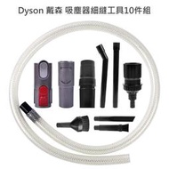 特價 Dyson 戴森 吸塵器細縫工具10件組 吸頭 刷頭 毛刷 副廠 V11/V10/V8/V7/V6/DC62