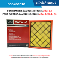 #FD กรองอากาศ FORD RANGER ปี 2018-2021 เครื่อง 2.0 ,FORD EVEREST ปี 2015-2020 เครื่อง 2.2 / 3.2 / 2.0 อะไหล่แท้เบิกศูนย์ สั่งผิดเองไม่รับเปลี่ยน/คืน ทุกกรณี