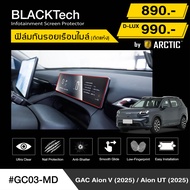 ฟิล์มกันรอยเรือนไมล์รถยนต์ สำหรับ GAC AION V / UT (2025) (GC03-MD) - BLACKTech by ARCTIC (มี 4 เกรดใ