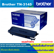ตลับหมึกเลเซอร์โทนเนอร์ Brother TN-3145 ORIGINAL ของแท้100%(ราคาพิเศษ) สำหรับปริ้นเตอร์รุ่น BROTHER 