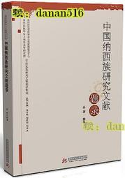 中國納西族研究文獻題錄 馮濤 2018-65 華中科技大學出版社