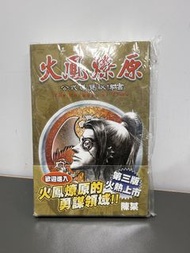 火鳳燎原 導覽書