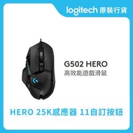 Logitech - G 系列 - G502 HERO 25K 高效能遊戲滑鼠 (910-005472)