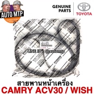 แท้ศูนย์ TOYOTA % สายพานหน้าเครื่อง CAMRY ACV30 WISH แท้ศูนย์100% เบอร์ T2014