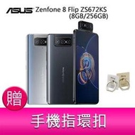 分期0利率 華碩 ASUS Zenfone 8 Flip ZS672KS(8GB/256GB)6.67吋 5G 贈指環扣