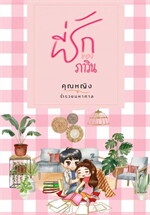 ที่รักของภาวิน (Pawin's Darling)