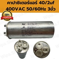 คาปาซิเตอร์แอร์40+2uf 400VAC แคปรันแอร์40+2uf400vac อะไหล่คอยร้อนแอร์ อะไหล่แอร์