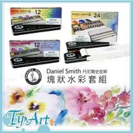 同央美術網購 美國 丹尼爾史密斯 Daniel Smith DS 塊狀水彩套組-12色 24色 附黑鐵盒調色盤