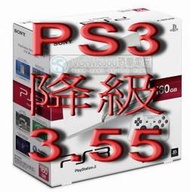 PS3 3.56以上韌體降級3.55 韌體修復【台中恐龍電玩】