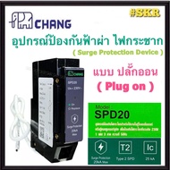 CHANG อุปกรณ์ป้องกัน ไฟกระชาก กันฟ้าผ่า1P 20kA ( Plug on ) AC 230V  รุ่น SPD20 Surge Protection Devi