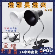 【全館免運費●思皮特】4.7吋燈罩長燈夾 e27燈架 爬蟲燈罩 陸龜燈罩 燈罩 燈座 保暖燈 爬蟲 蜥蜴 陸龜 澤龜