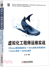 虛擬化工程師運維實戰：VMware服務器虛擬化+Citrix桌面/應用虛擬化+Veeam備份+Zabbix監控（簡體書）
