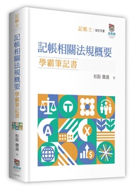 記帳相關法規概要學霸筆記書 (記帳士)