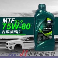 Jt車材 台南店 - EUROL MTF 75W80 75W-80 手排油 齒輪油 變速箱油 乾式雙離合器
