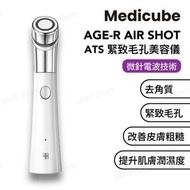Medicube - AGE-R ATS Air Shot 緊致毛孔美容儀｜平行進口｜美容機