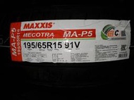 [平鎮協和輪胎]瑪吉斯MAXXIS MA-P5 195/65R15 195/65/15 91V泰國製裝到好