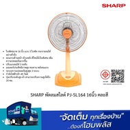 SHARP พัดลมสไลด์ PJ-SL164 16นิ้ว คละสี
