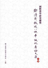 國際漢學研究趨勢：鄭清茂教授八秩華誕祝壽論文集（下冊）