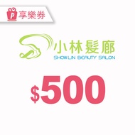 【享樂券】小林髮廊-電子禮券500元_電子憑證