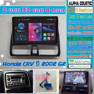 จอแอนดรอย Honda CRV Gen 2 ปี02-07 📌Alpha coustic T5 1K / 2แรม 32รอม 8คอล Ver.12 จอIPS DSP กล้องAHD CarPlay หน้ากาก+ปลั๊ก