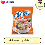 FaThai ฟ้าไทย ผงทำซุปน้ำข้น  800 ก.