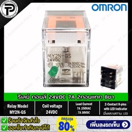 Relay OMRON MY2N-GS MY4N-GS ออมรอน รีเลย์ คอยล์ 24VDC 220/240VAC 24VAC 12VDC 110/120VAC 8ขา 14ขา 2คอ